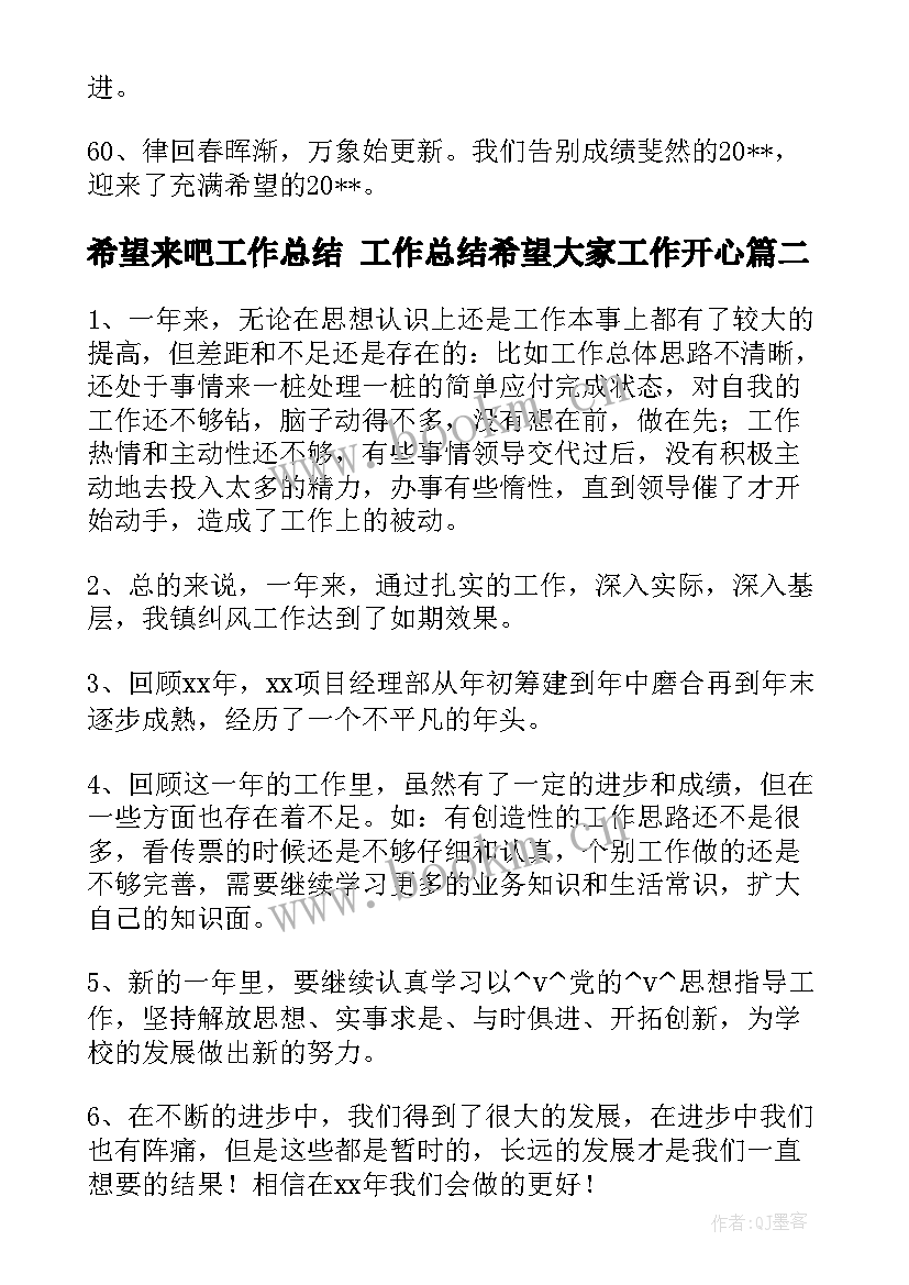 2023年希望来吧工作总结 工作总结希望大家工作开心(通用5篇)