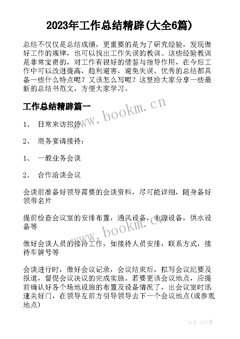 2023年工作总结精辟(大全6篇)