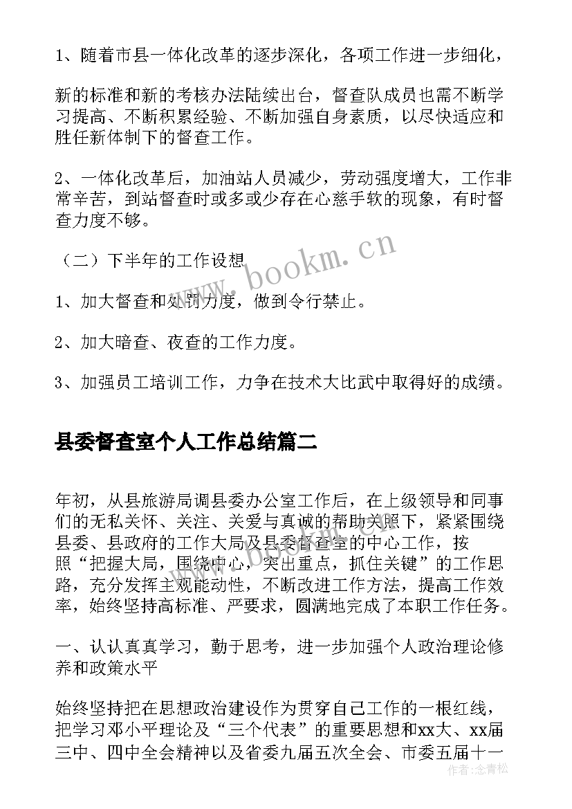 2023年县委督查室个人工作总结(优秀5篇)