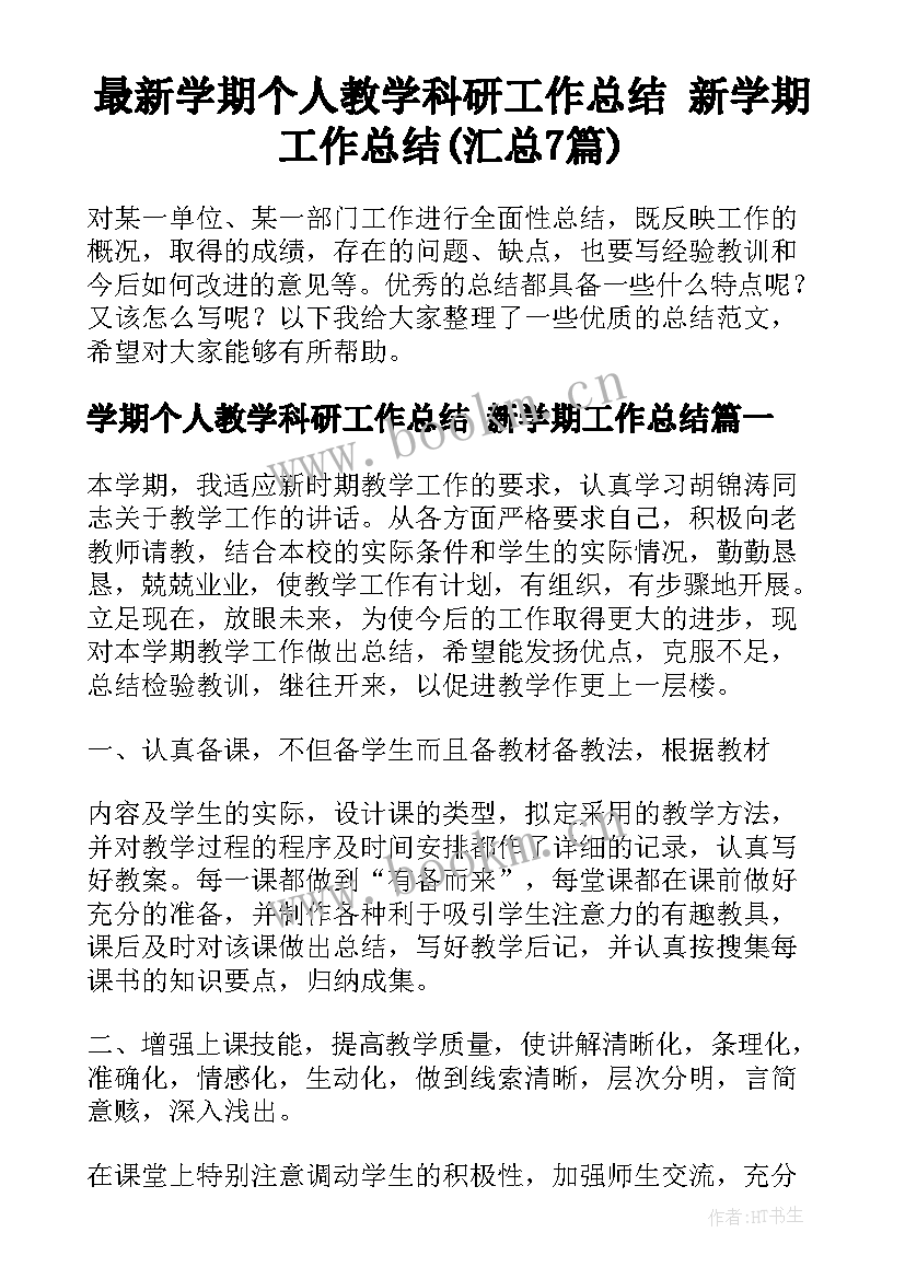 最新学期个人教学科研工作总结 新学期工作总结(汇总7篇)