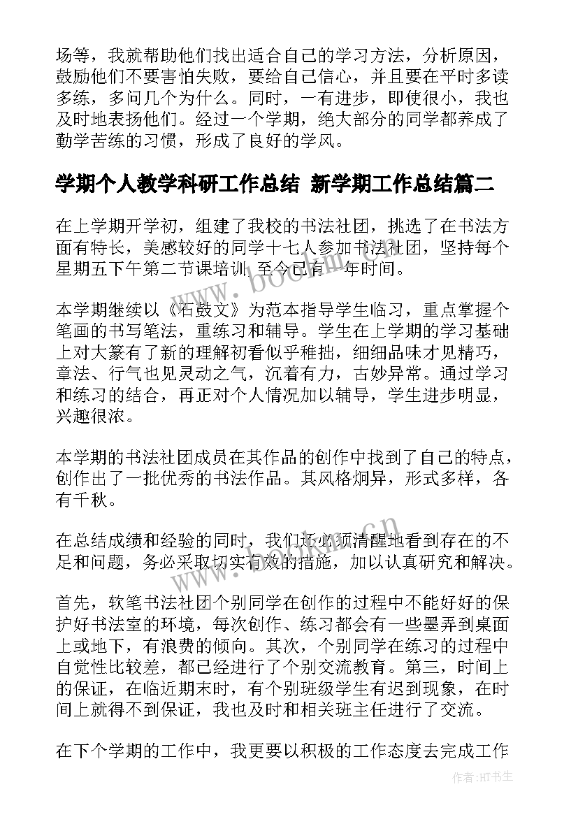 最新学期个人教学科研工作总结 新学期工作总结(汇总7篇)