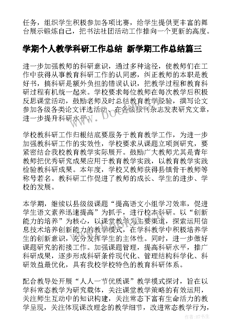 最新学期个人教学科研工作总结 新学期工作总结(汇总7篇)