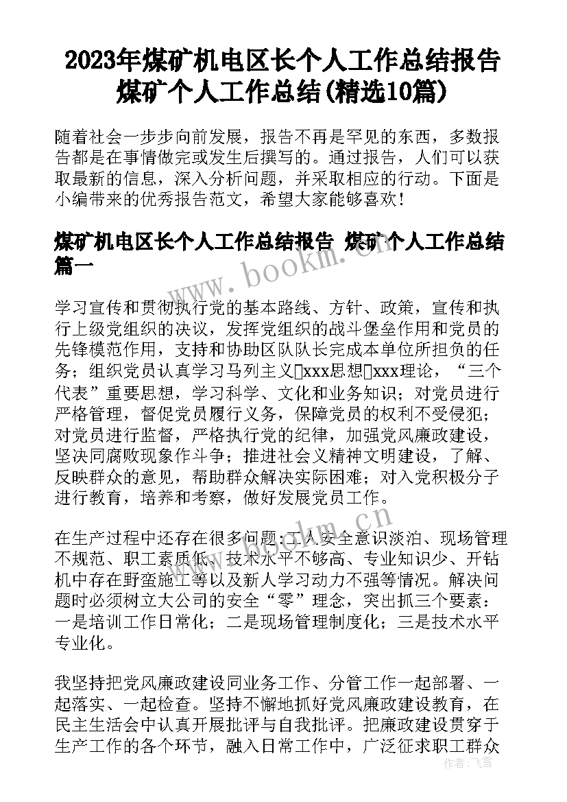 2023年煤矿机电区长个人工作总结报告 煤矿个人工作总结(精选10篇)