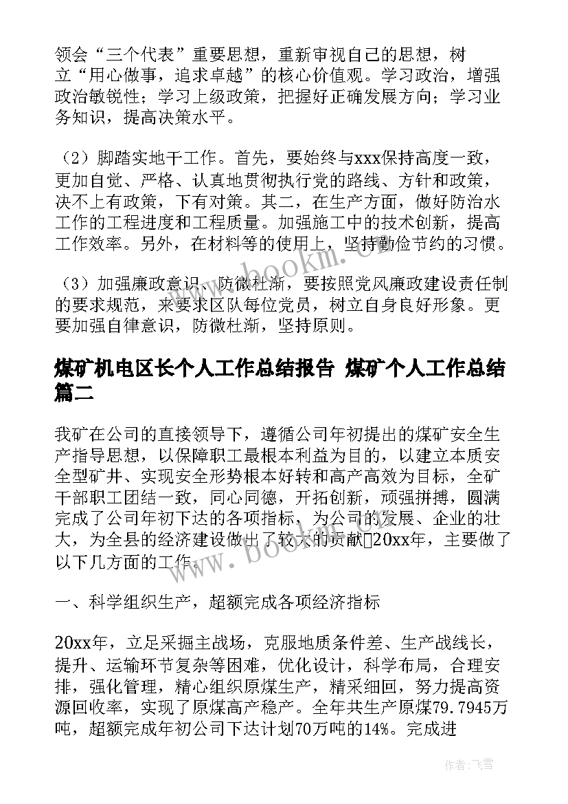 2023年煤矿机电区长个人工作总结报告 煤矿个人工作总结(精选10篇)