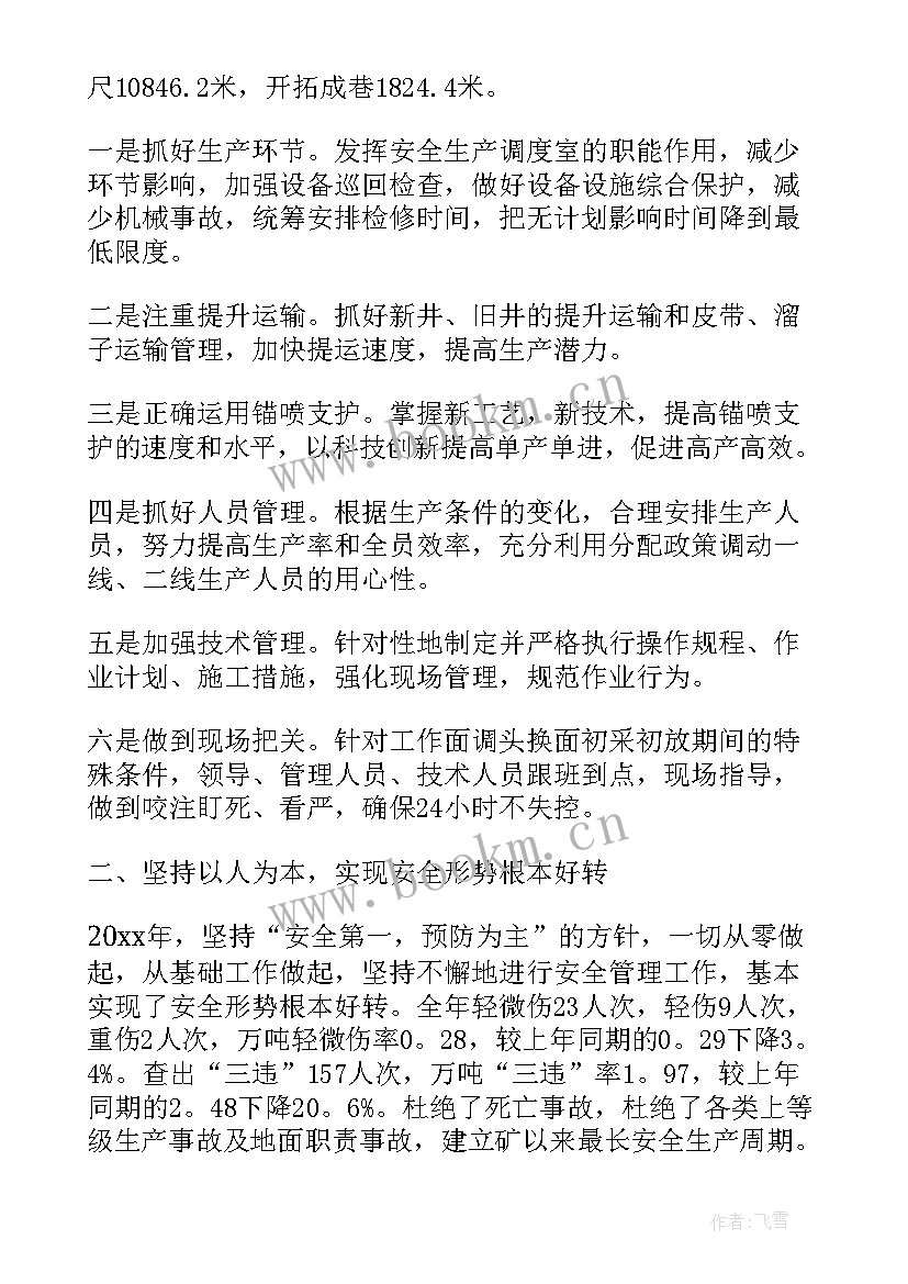 2023年煤矿机电区长个人工作总结报告 煤矿个人工作总结(精选10篇)