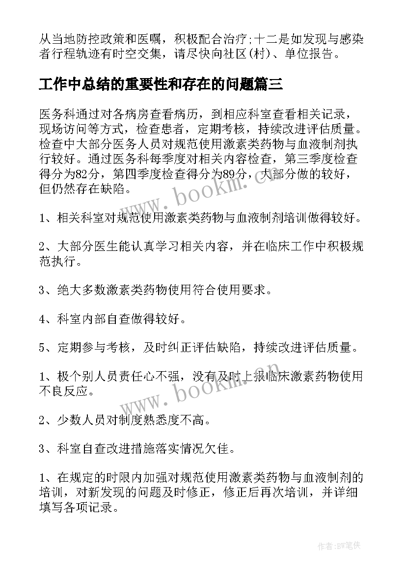 2023年工作中总结的重要性和存在的问题(大全5篇)