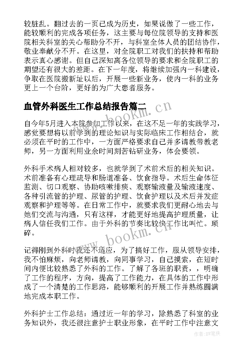 最新血管外科医生工作总结报告(实用5篇)