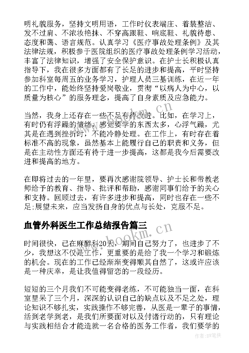 最新血管外科医生工作总结报告(实用5篇)