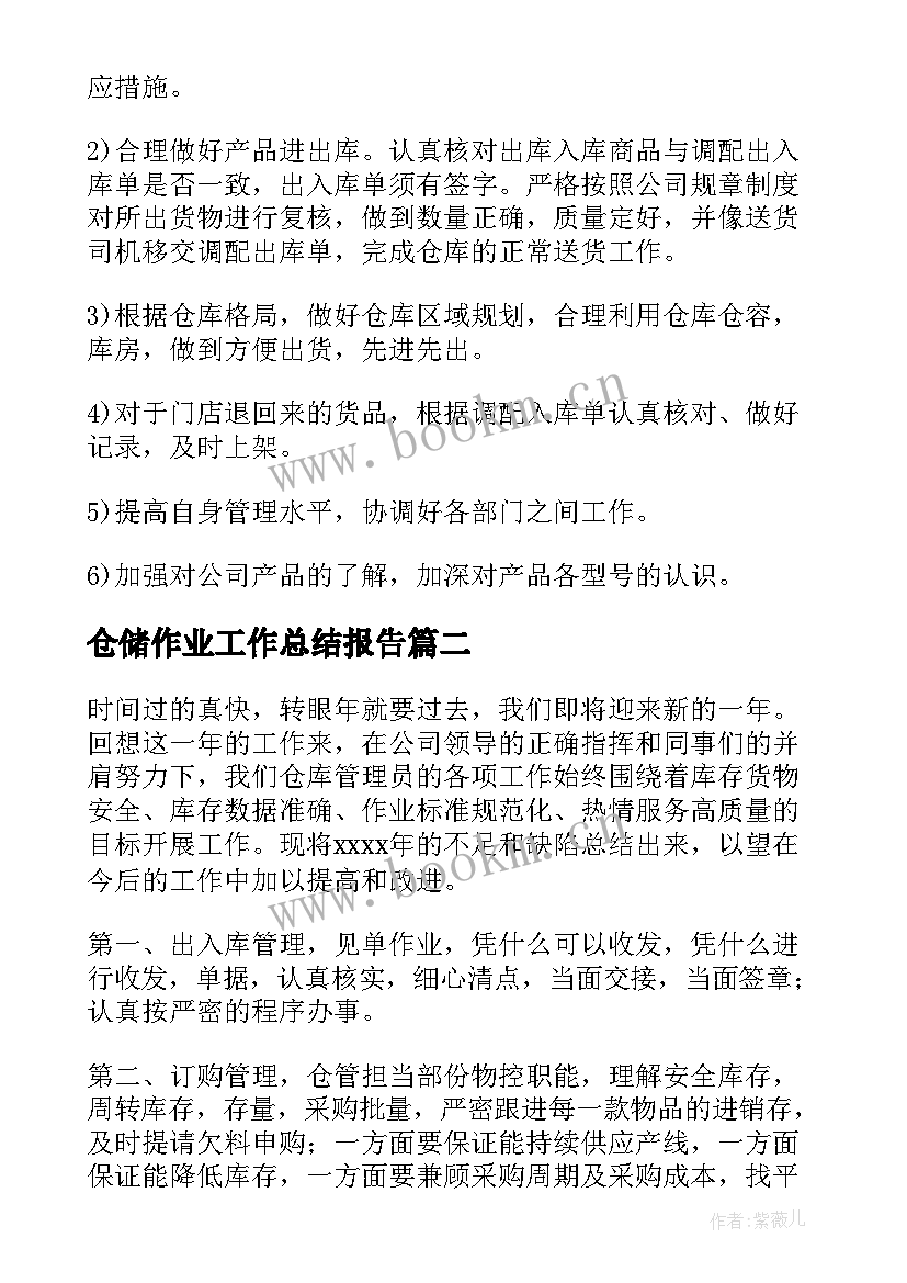 仓储作业工作总结报告(大全6篇)