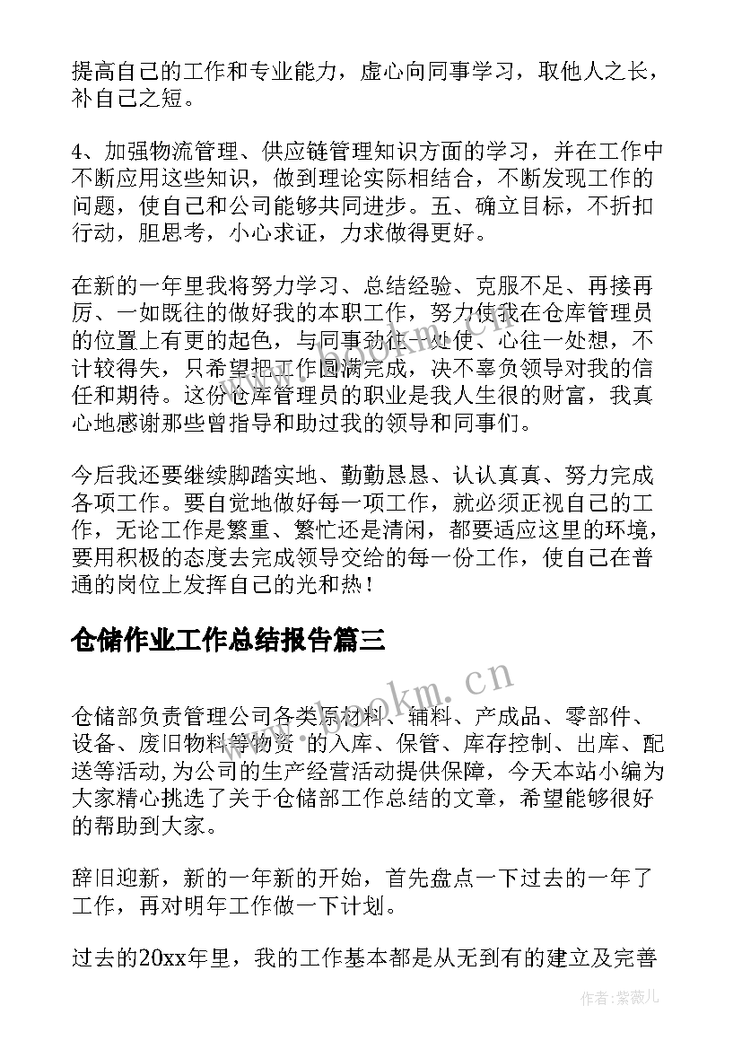 仓储作业工作总结报告(大全6篇)