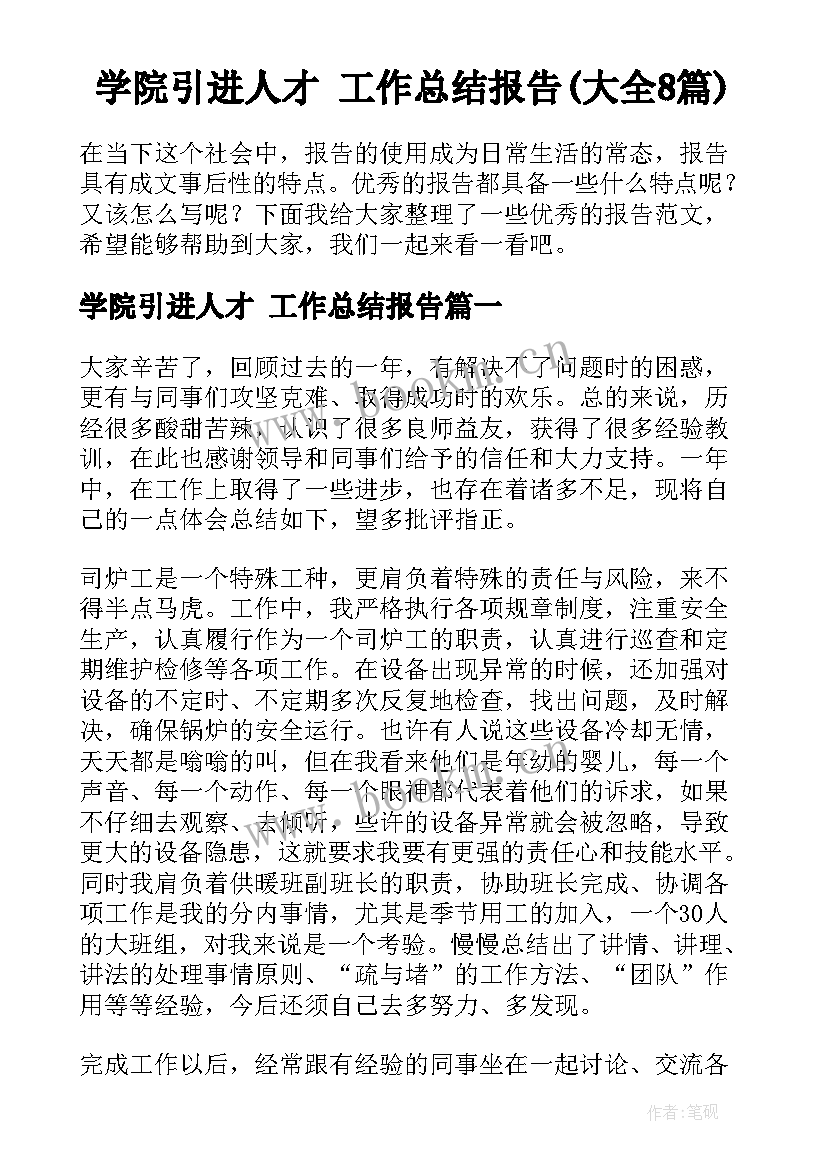 学院引进人才 工作总结报告(大全8篇)