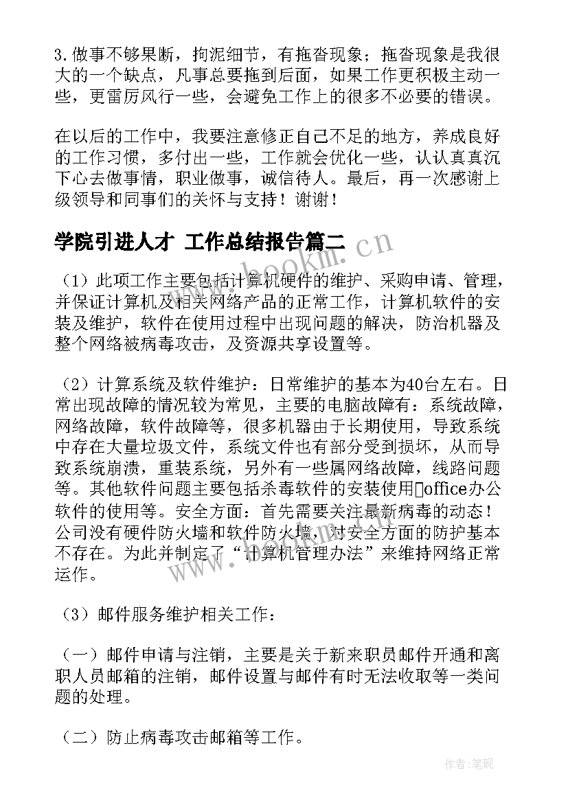 学院引进人才 工作总结报告(大全8篇)