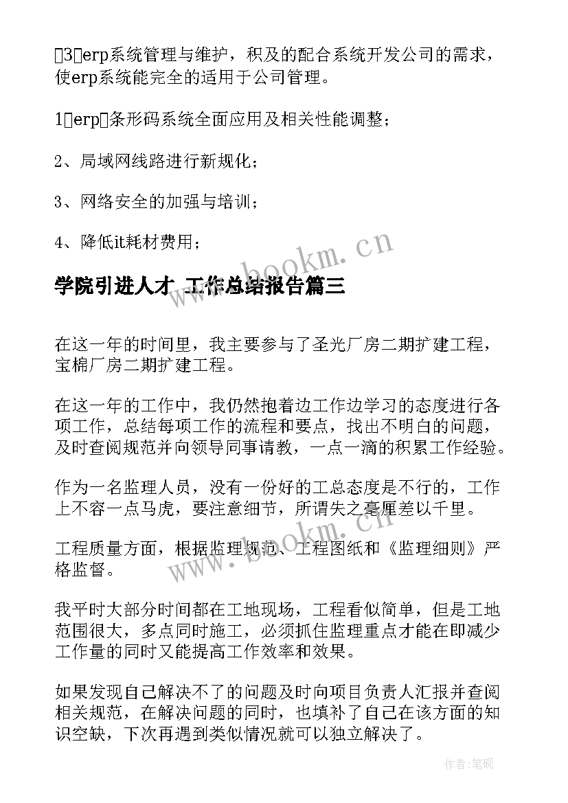 学院引进人才 工作总结报告(大全8篇)