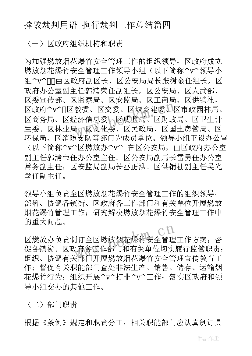 摔跤裁判用语 执行裁判工作总结(精选9篇)