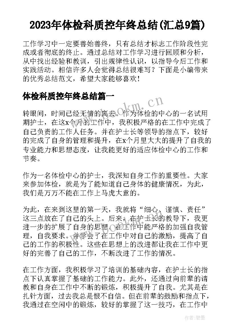 2023年体检科质控年终总结(汇总9篇)