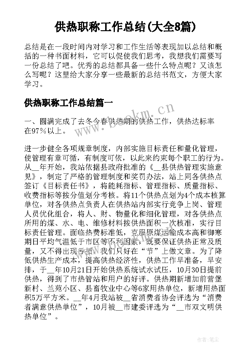 供热职称工作总结(大全8篇)