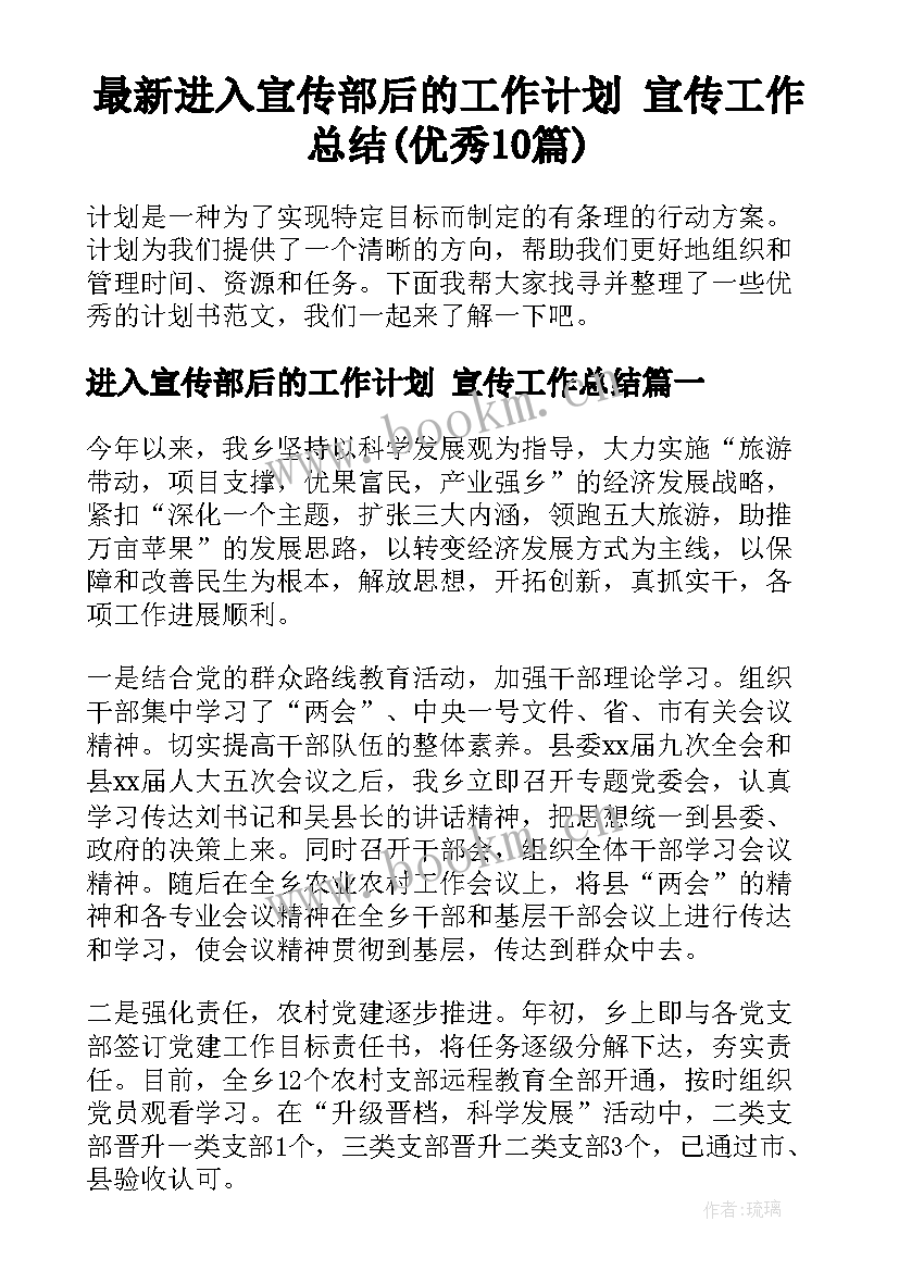 最新进入宣传部后的工作计划 宣传工作总结(优秀10篇)