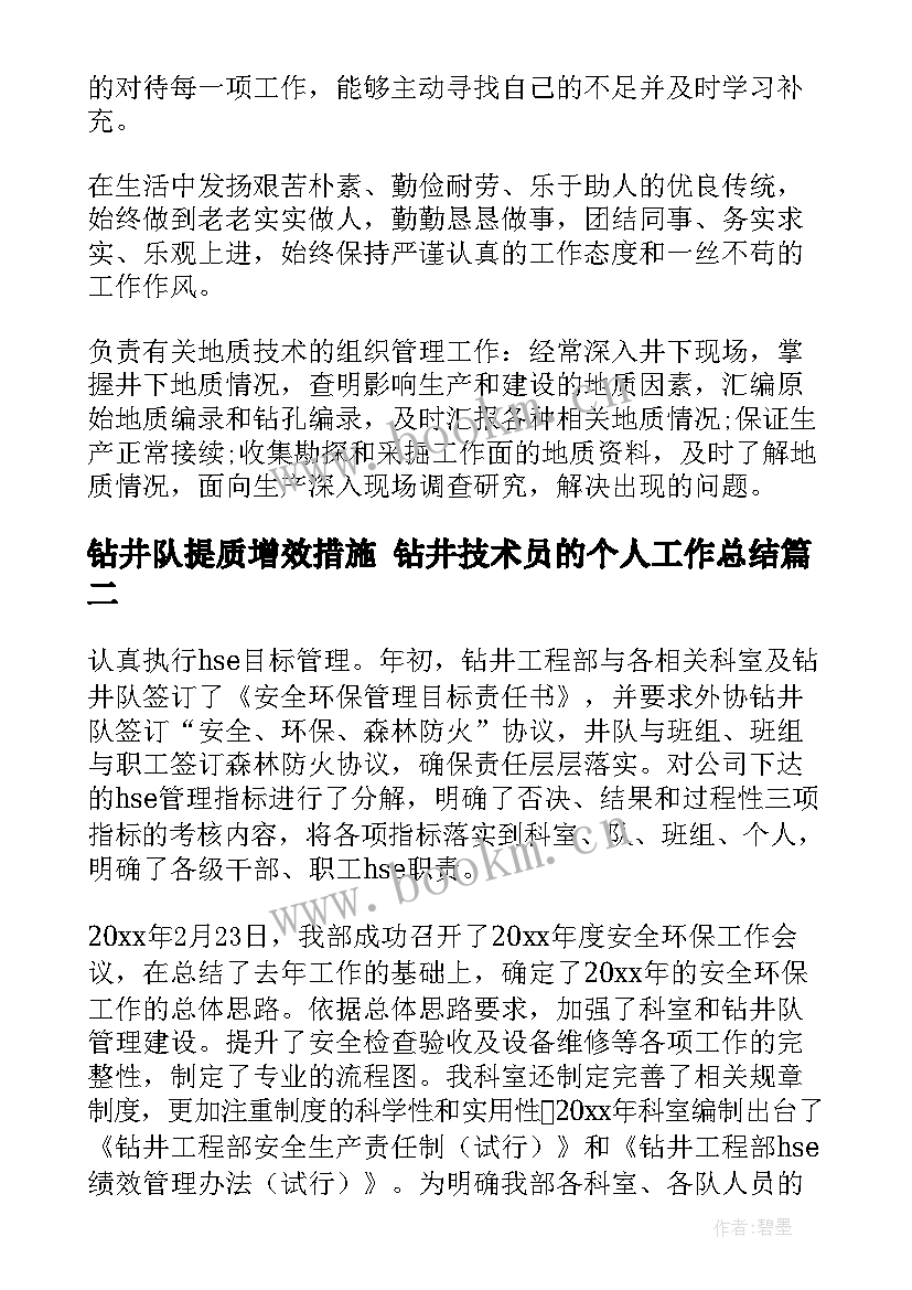 钻井队提质增效措施 钻井技术员的个人工作总结(优秀5篇)