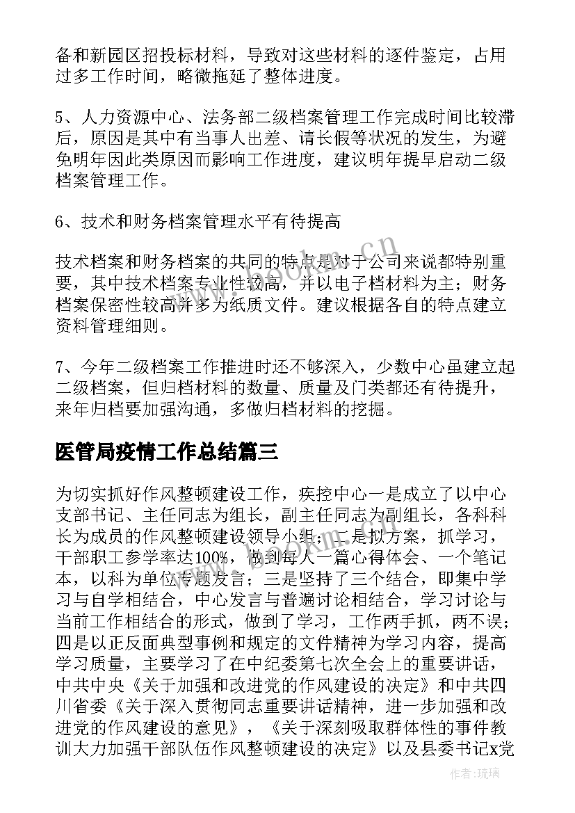 医管局疫情工作总结(优秀6篇)