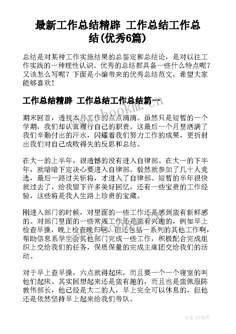 最新工作总结精辟 工作总结工作总结(优秀6篇)