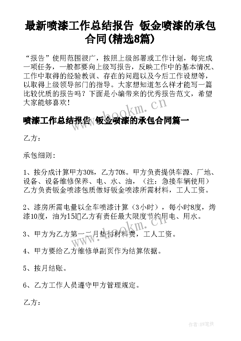 最新喷漆工作总结报告 钣金喷漆的承包合同(精选8篇)