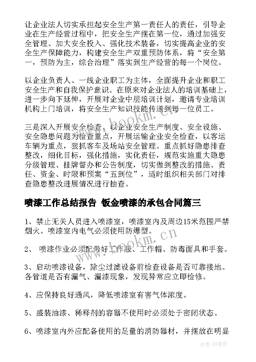 最新喷漆工作总结报告 钣金喷漆的承包合同(精选8篇)