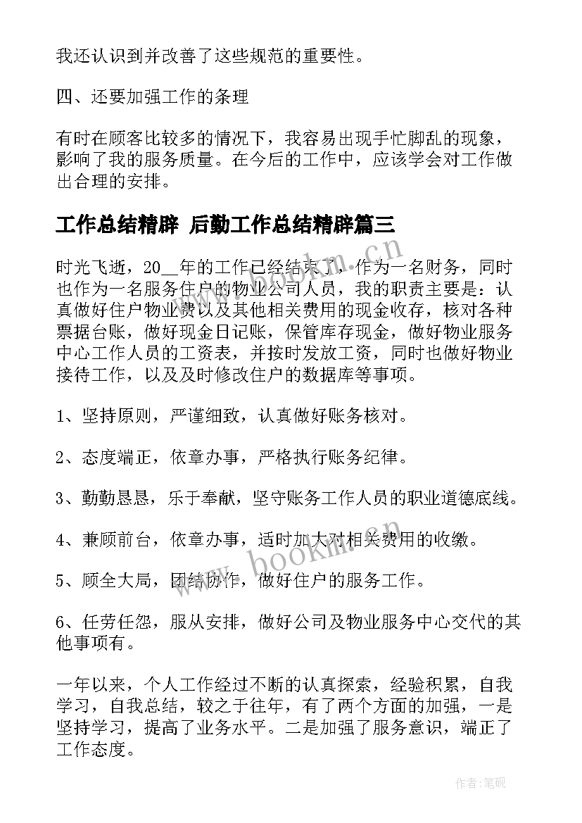 最新工作总结精辟 后勤工作总结精辟(模板7篇)