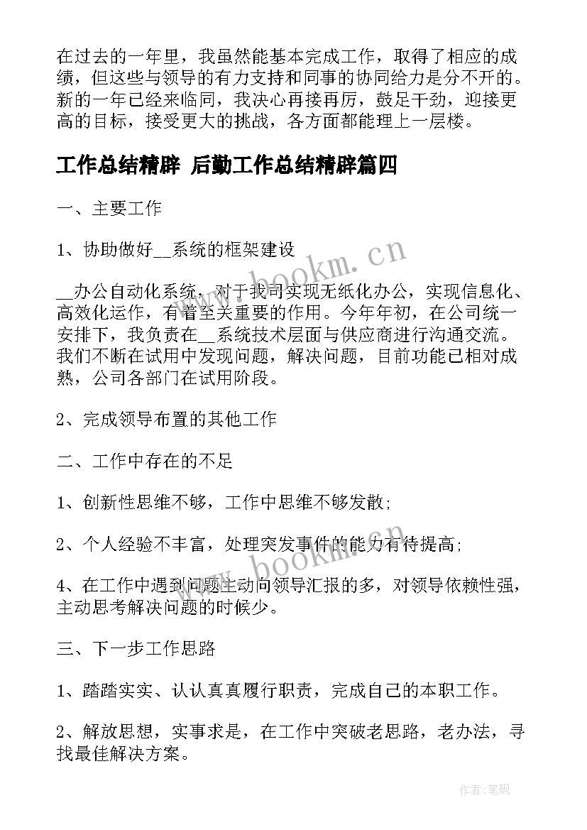 最新工作总结精辟 后勤工作总结精辟(模板7篇)