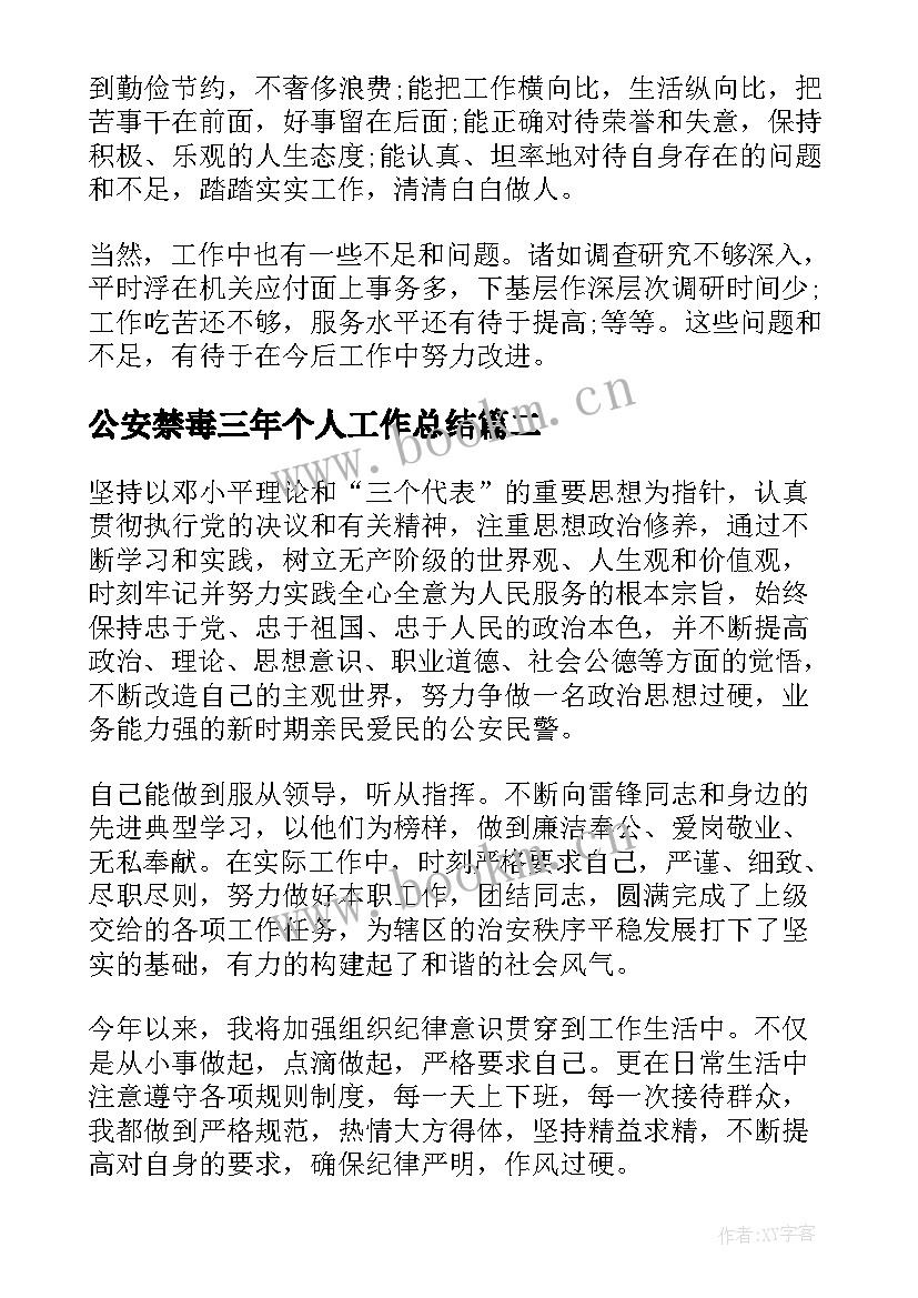 公安禁毒三年个人工作总结(模板6篇)