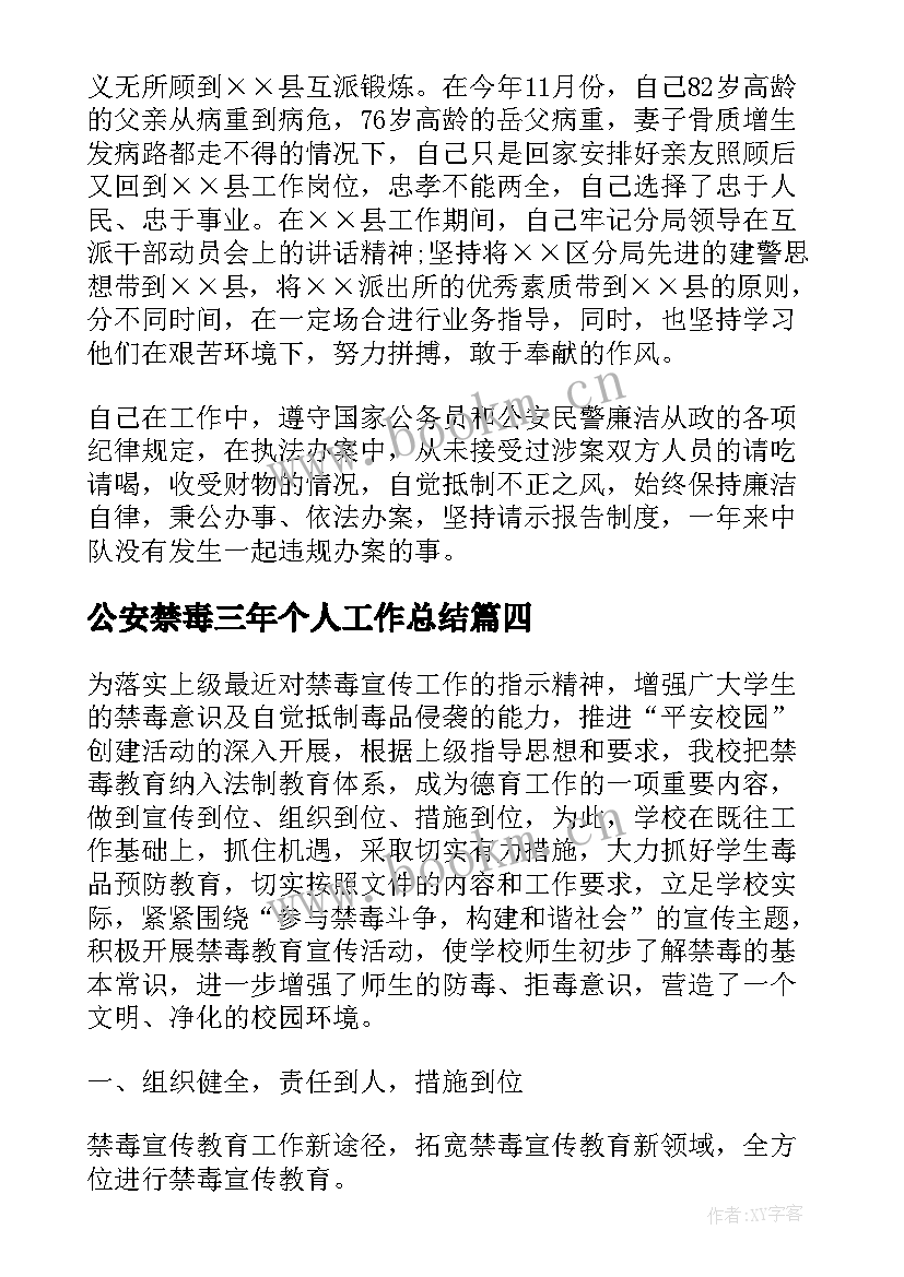 公安禁毒三年个人工作总结(模板6篇)