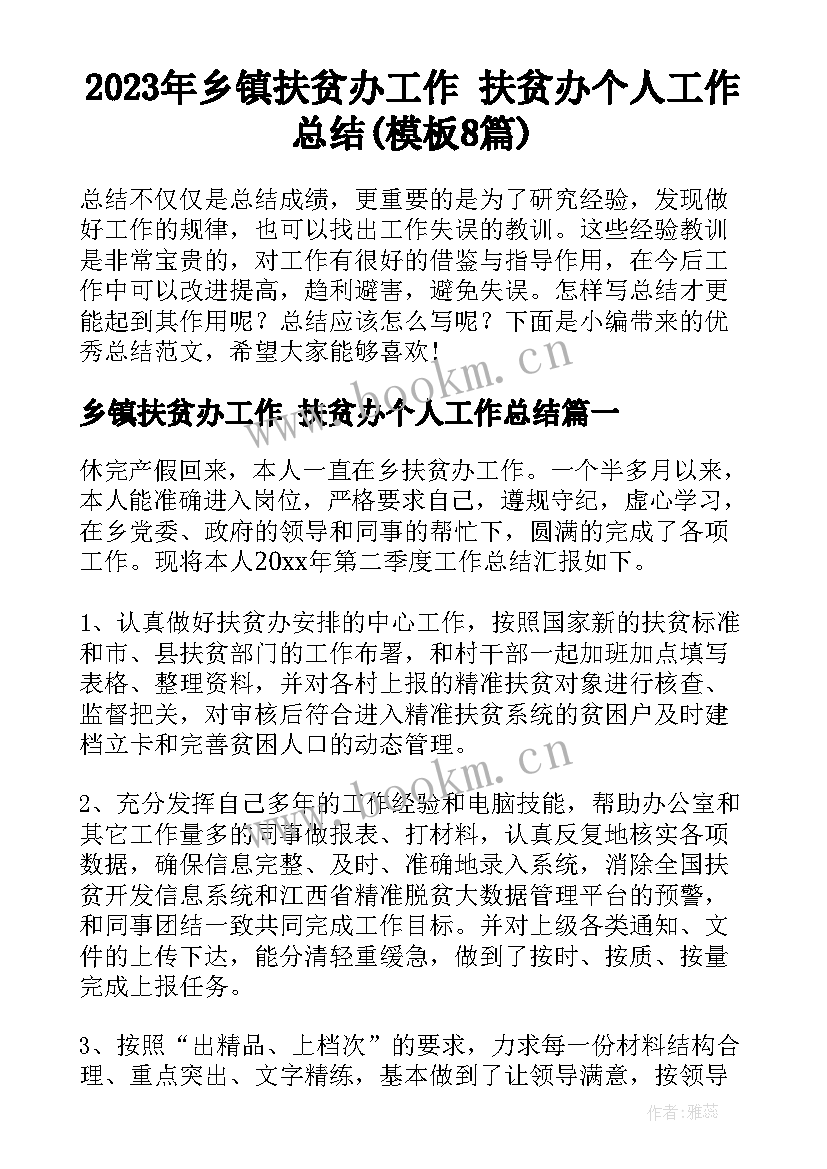 2023年乡镇扶贫办工作 扶贫办个人工作总结(模板8篇)