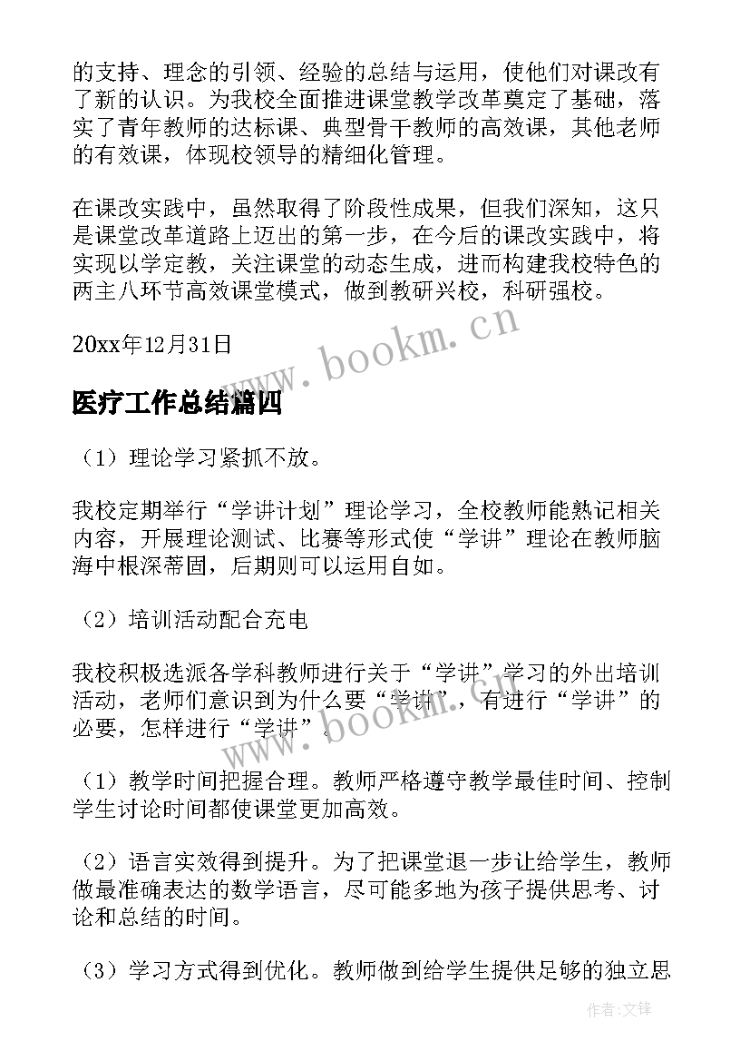 2023年医疗工作总结(优秀9篇)