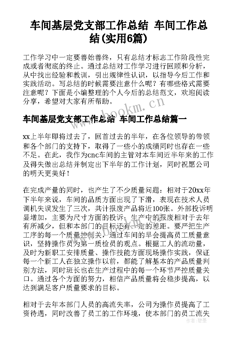 车间基层党支部工作总结 车间工作总结(实用6篇)