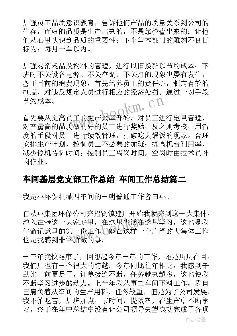 车间基层党支部工作总结 车间工作总结(实用6篇)