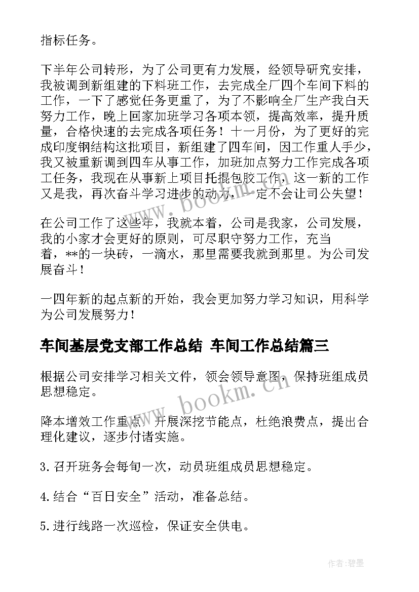 车间基层党支部工作总结 车间工作总结(实用6篇)