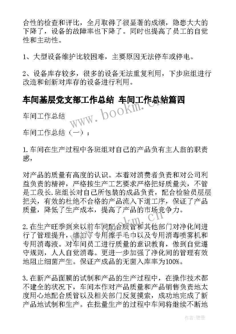 车间基层党支部工作总结 车间工作总结(实用6篇)