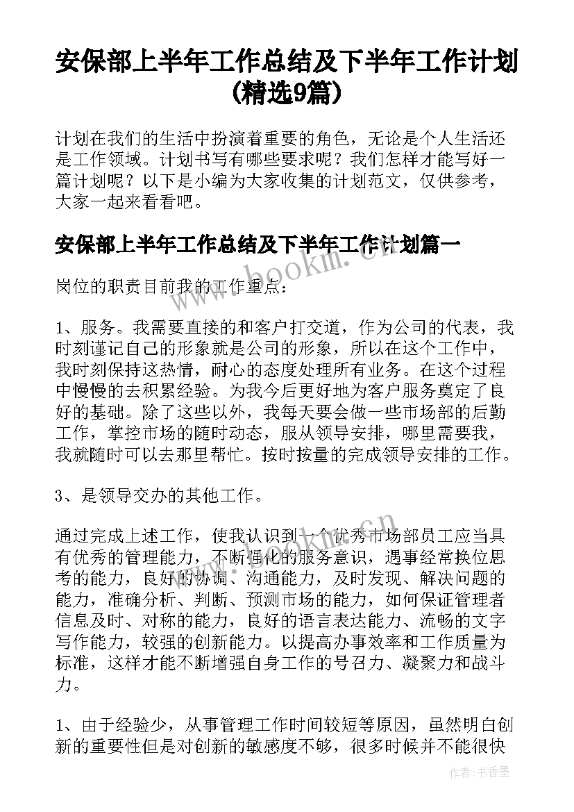 安保部上半年工作总结及下半年工作计划(精选9篇)