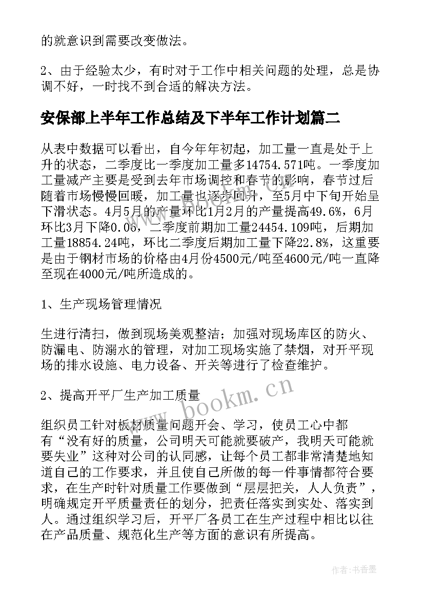 安保部上半年工作总结及下半年工作计划(精选9篇)