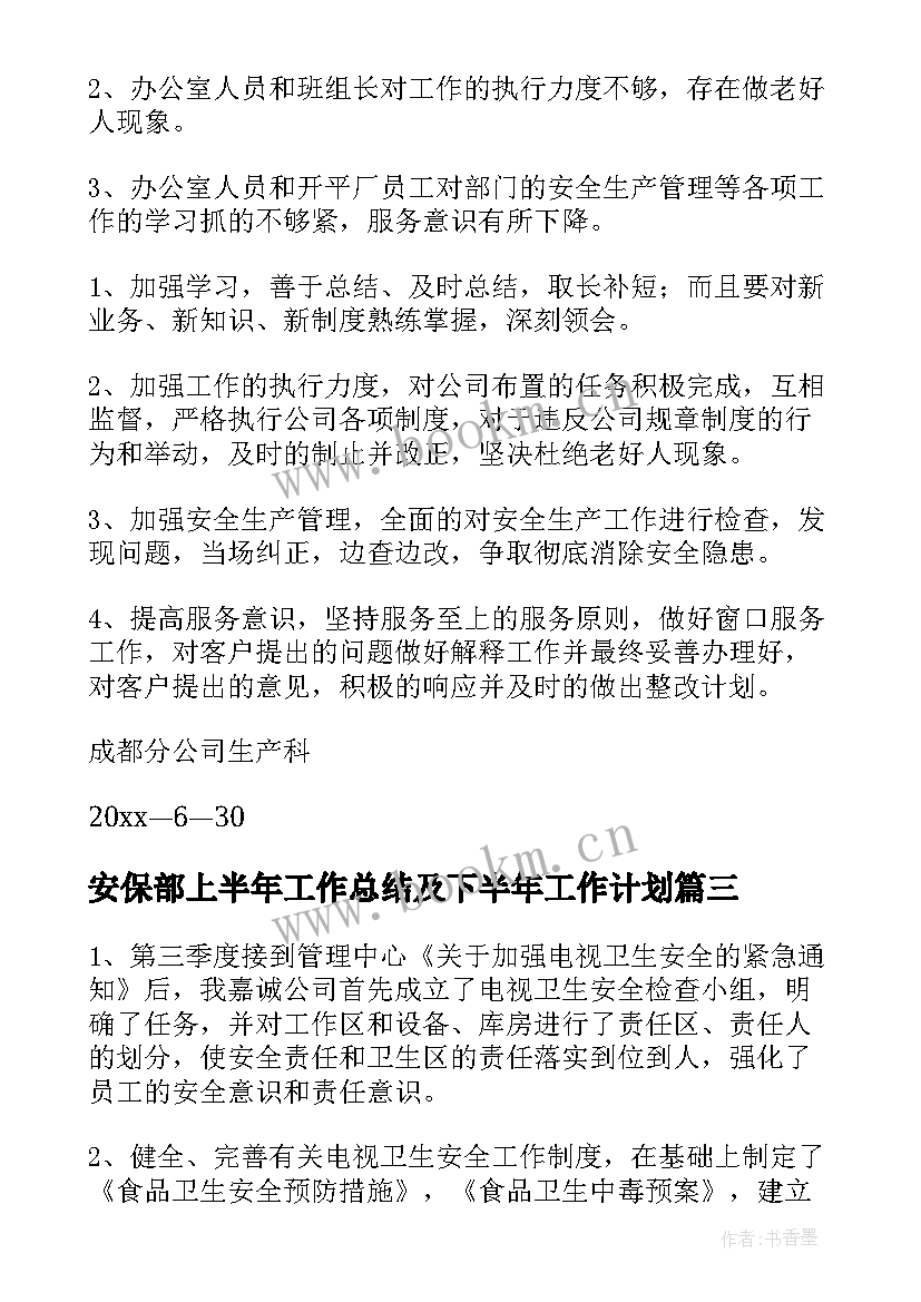 安保部上半年工作总结及下半年工作计划(精选9篇)