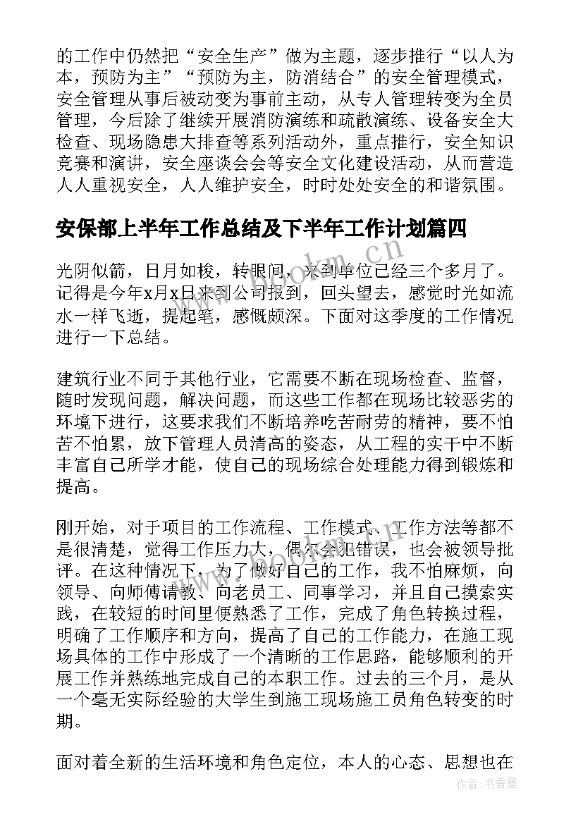 安保部上半年工作总结及下半年工作计划(精选9篇)