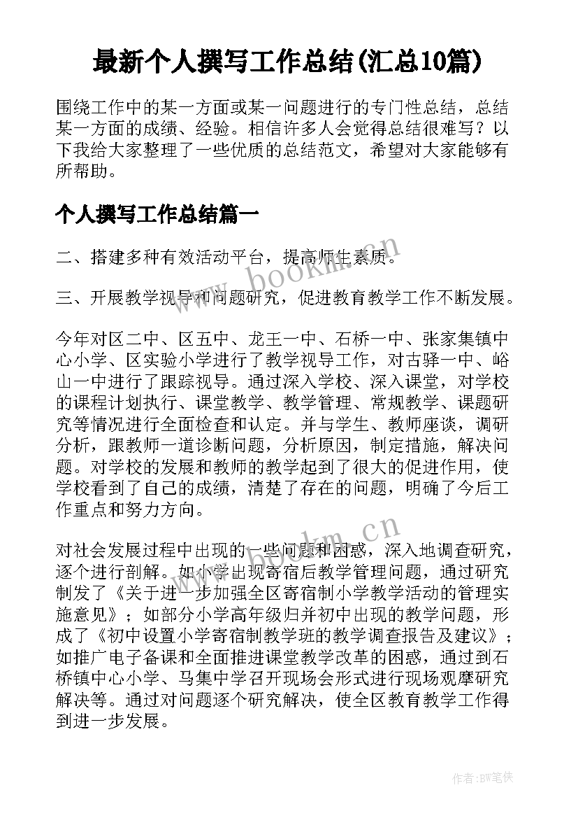 最新个人撰写工作总结(汇总10篇)