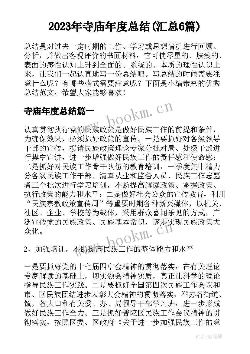 2023年寺庙年度总结(汇总6篇)