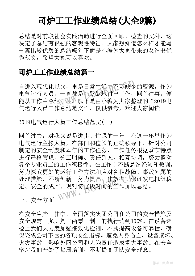 司炉工工作业绩总结(大全9篇)