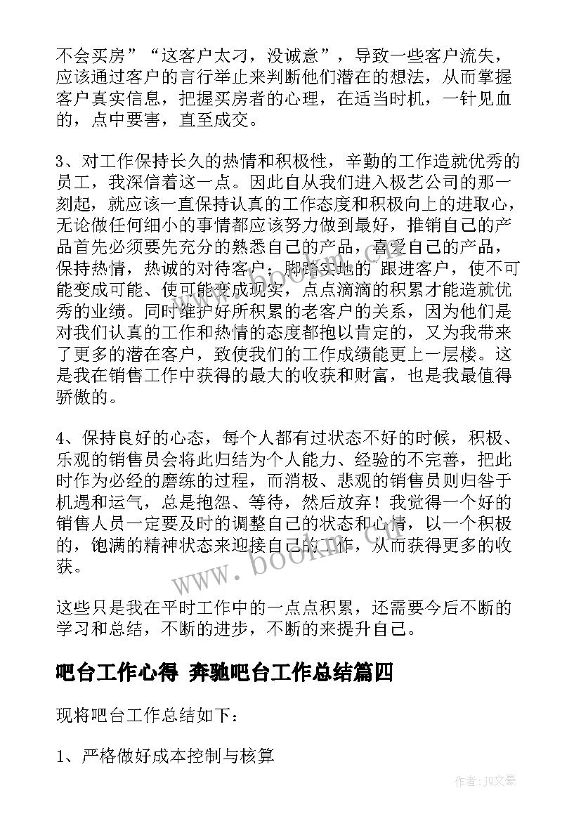 吧台工作心得 奔驰吧台工作总结(模板10篇)