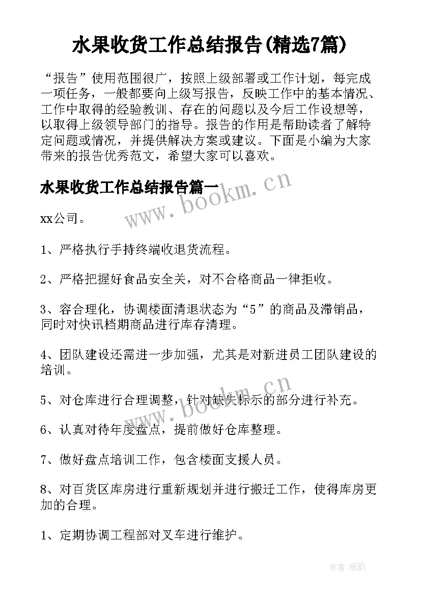 水果收货工作总结报告(精选7篇)