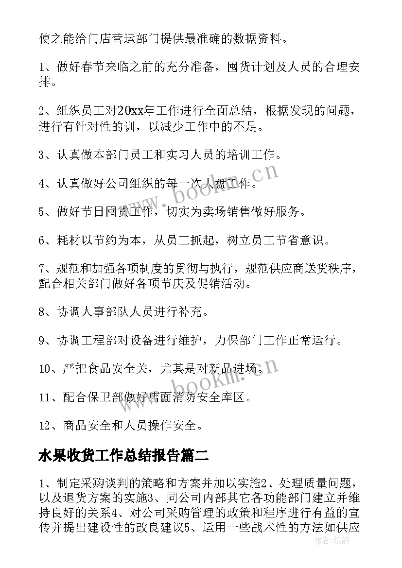 水果收货工作总结报告(精选7篇)