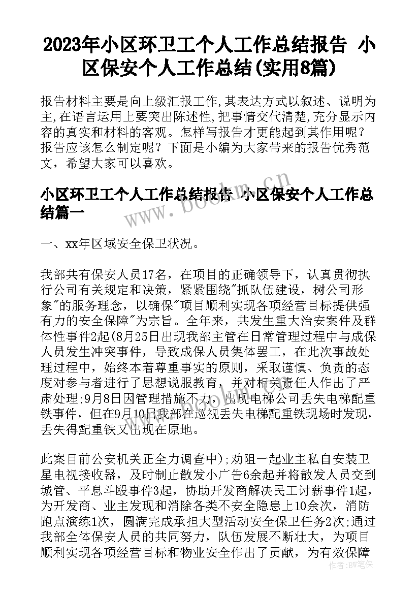 2023年小区环卫工个人工作总结报告 小区保安个人工作总结(实用8篇)