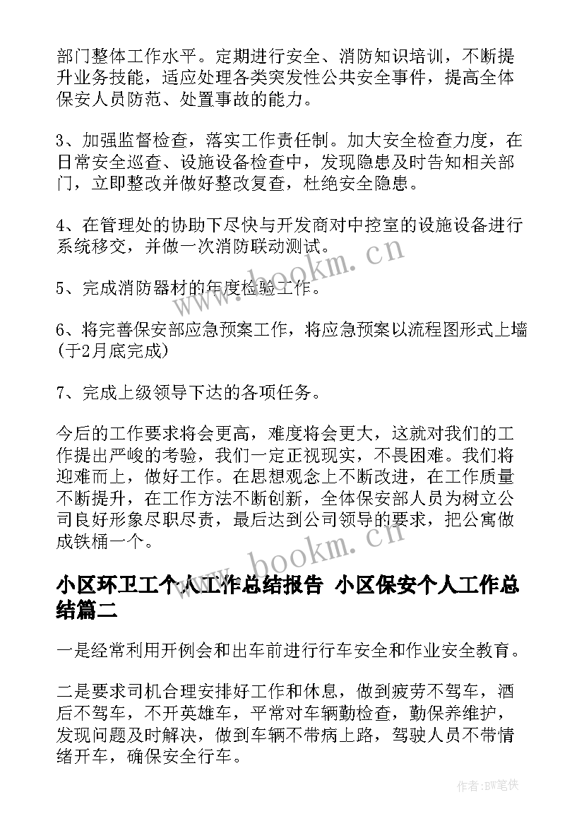 2023年小区环卫工个人工作总结报告 小区保安个人工作总结(实用8篇)