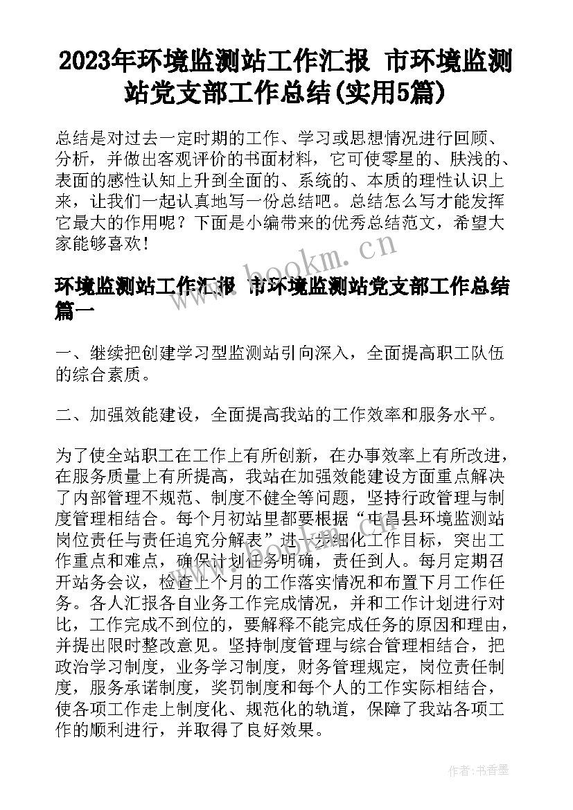 2023年环境监测站工作汇报 市环境监测站党支部工作总结(实用5篇)