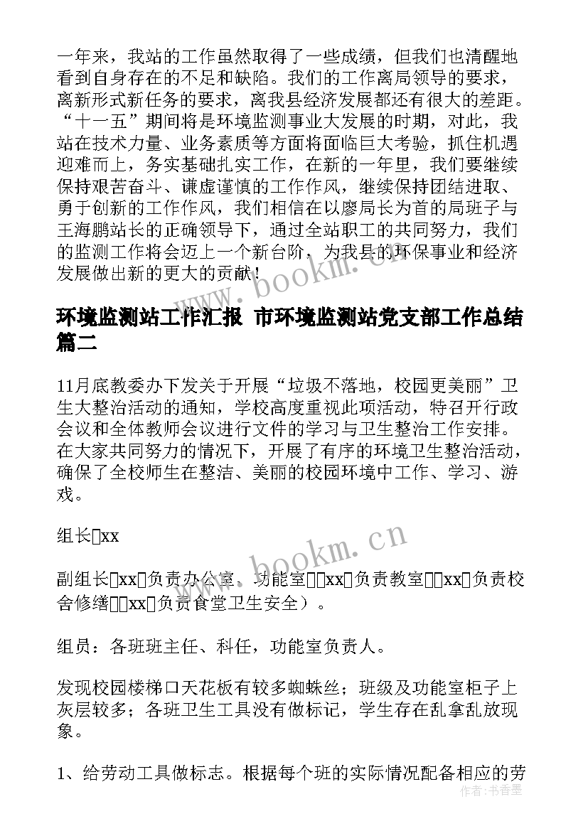 2023年环境监测站工作汇报 市环境监测站党支部工作总结(实用5篇)